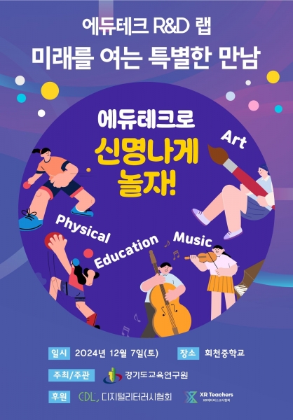 양주시, 오는 7일 ‘2024 에듀테크 R＆D랩-미래를 여는 특별한 만남’ 개최