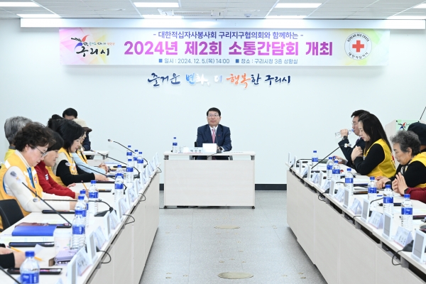 구리시, 적십자와 함께하는 2024년 제2회 소통간담회 개최
