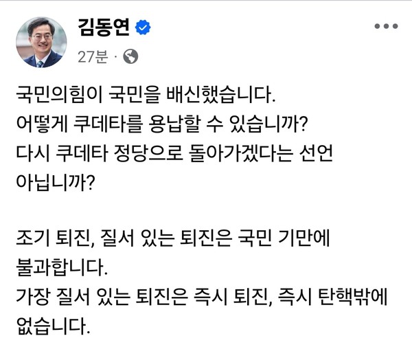 김동연 경기지사가 ‘국민의힘이 국민을 배신했다’고 일갈했다. 김 지사는 7일 오후 국회 본회의장에서 열린 윤석열 대통령에 대한 탄핵소추안이 투표 불성립으로 폐기된 직후 자신의 SNS를 통해 이같이 밝혔다. (사진=김동연 경기지사 페이스북)