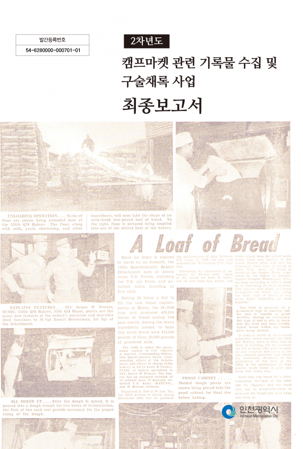 인천시, 캠프마켓 아카이브 구축 2단계 사업 완료