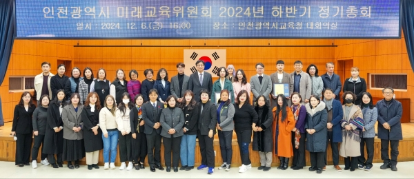 인천광역시교육청, 미래교육위원회 3기 하반기 총회 개최