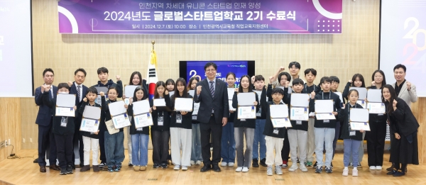 인천광역시교육청, ‘글로벌스타트업학교 2기 수료식’ 개최