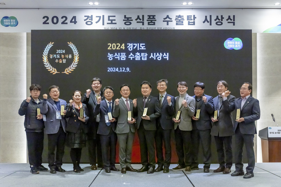 경기도가 9일 화성 푸르미르호텔에서 ‘2024년 경기도 농식품 수출탑 시상식’을 열어 도내 농식품 수출 우수 기업들의 성과를 축하하고 글로벌시장 도약을 위한 의지를 다졌다.