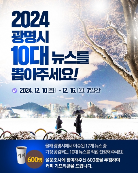 2024년 광명시 10대 뉴스, 시민 참여로 선정