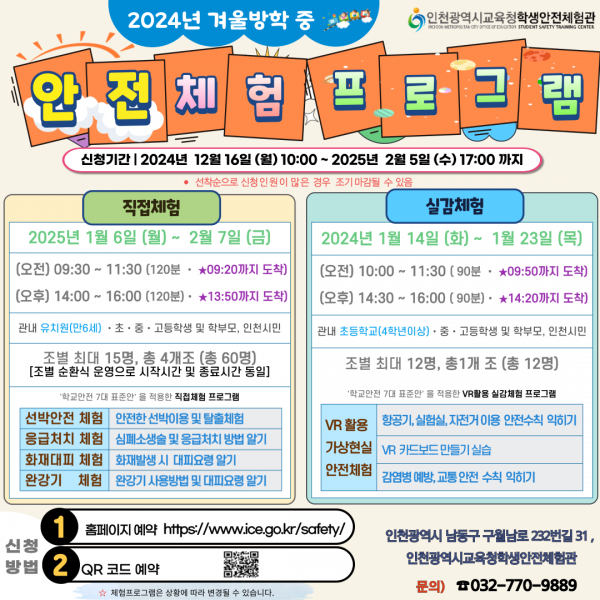 인천광역시교육청, 겨울방학 맞이 ‘안전체험프로그램’ 운영