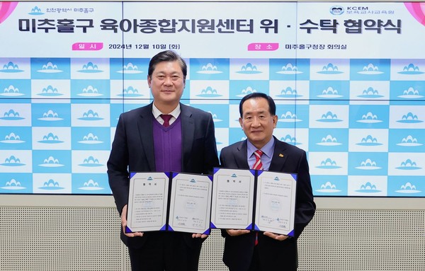 인천 미추홀구가 10일 구청장실에서 인천KCEM보육교사교육원과 미추홀구 육아종합지원센터 운영 위수탁 협약을 체결했다. (사진제공=미추홀구)