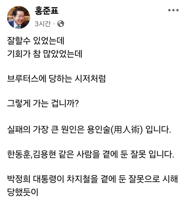 홍준표 대구시장이 10일 윤석열 대통령을 향해 “끝까지 당당하게 처신하시라”고 당부했다. (사진=홍준표 대구시장 페이스북)