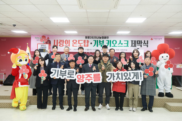 양주시가 11일 시청 대회의실에서 ‘희망2025나눔캠페인 사랑의 온도탑·기부 키오스크 제막식’을 열었다. (사진제공=양주시)