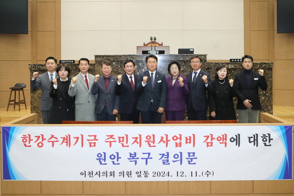 이천시의회는 11일 제250회 제2차 정례회 제2차 본회의에서 기획재정부가 한강수계기금 주민지원사업비를 일방적으로 삭감한 것에 대해 강력하게 규탄하고, 원안 수준으로 복구할 것을 촉구했다. (사진제공=이천시의회)