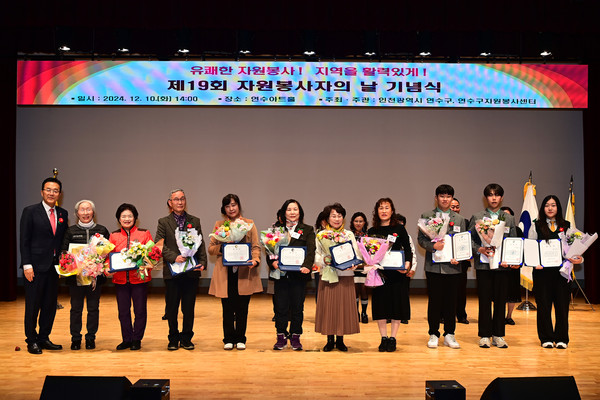 인천 연수구가 지난 10일 연수아트홀에서 자원봉사자들을 격려하고 노고를 위로하기 위해 ‘제19회 자원봉사자의 날 기념식’을 개최했다. (사진제공=연수구)