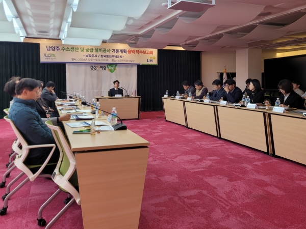 남양주시, 수소 생산 및 공급 설비공사 기본계획 용역 착수보고회 개최