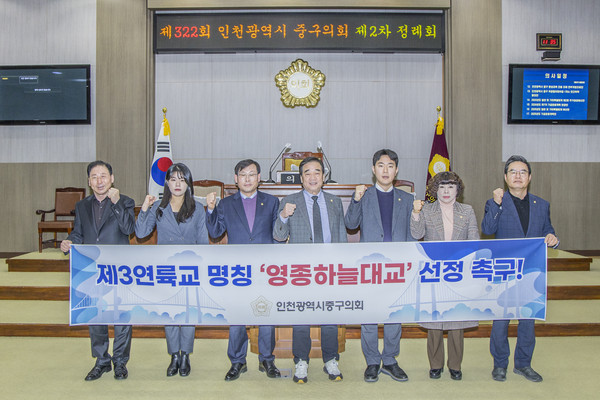 인천 중구의회가 11일 제3연륙교 명칭과 관련해 중구민의 의견을 반영한 ‘영종하늘대교’를 공식 명칭으로 확정할 것을 강력히 촉구하는 결의문을 발표했다.