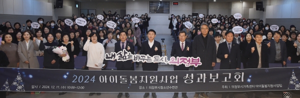 의정부시, 2024년 아이돌봄 지원사업 성과보고회 개최