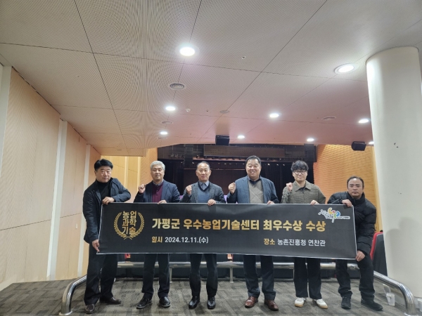 가평군농업기술센터, 농촌진흥사업 ‘최우수상’ 영예