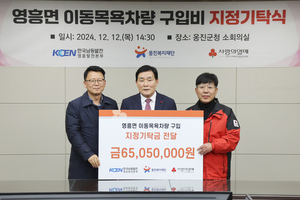 옹진복지재단은 12일 한국남동발전 영흥발전본부로부터 6500만원의 이동목욕차량 구입비를 기탁받았다고 밝혔다. (사진제공=옹진군)
