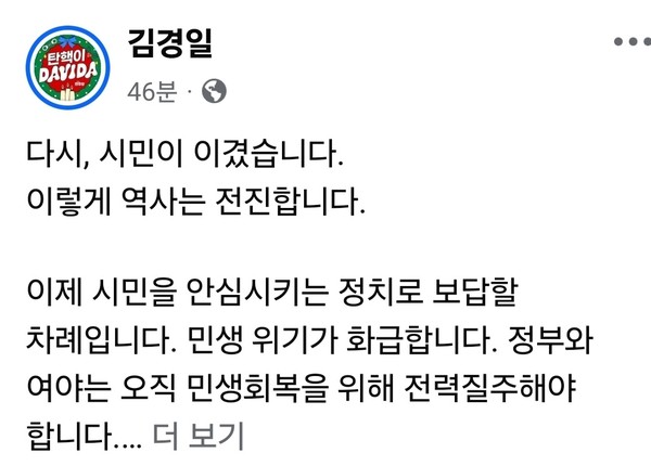 김경일 시장은 “이제 시민을 안심시키는 정치로 보답할 차례”라면서 “민생 위기가 화급하다. 정부와 여야는 오직 민생회복에 전력 질주해야 한다”고 강조했다. (사진=김경일 파주시장 페이스북)