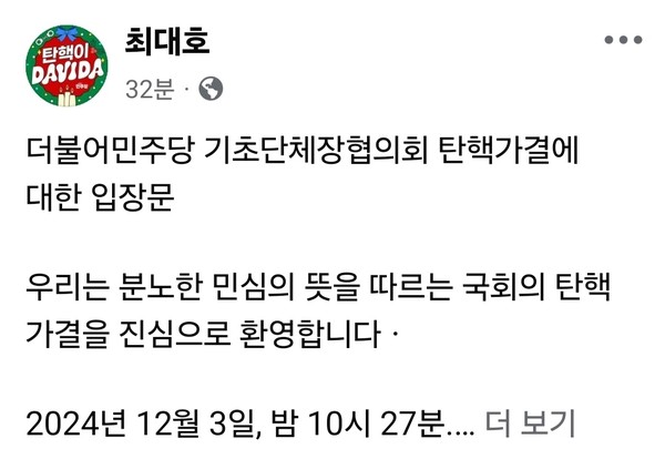 더불어민주당 기초단체장협의회(회장 최대호 안양시장)는 14일 대통령 탄핵가결 직후 낸 성명을 통해 “윤석열 대통령의 탄핵 가결을 환영한다며, 분노한 민심의 뜻에 부합하는 결정”이라고 평가했다. (사진=최대호 안양시장 페이스북)