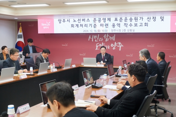 양주시, ‘노선버스 준공영제 표준운송원가 산정 및 회계 처리 기준 마련 용역 착수보고회’ 개최