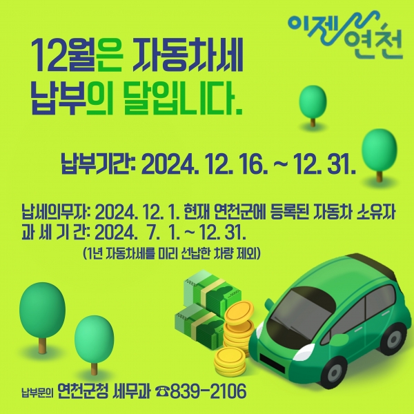 연천군, 12월 자동차세 2기분 부과