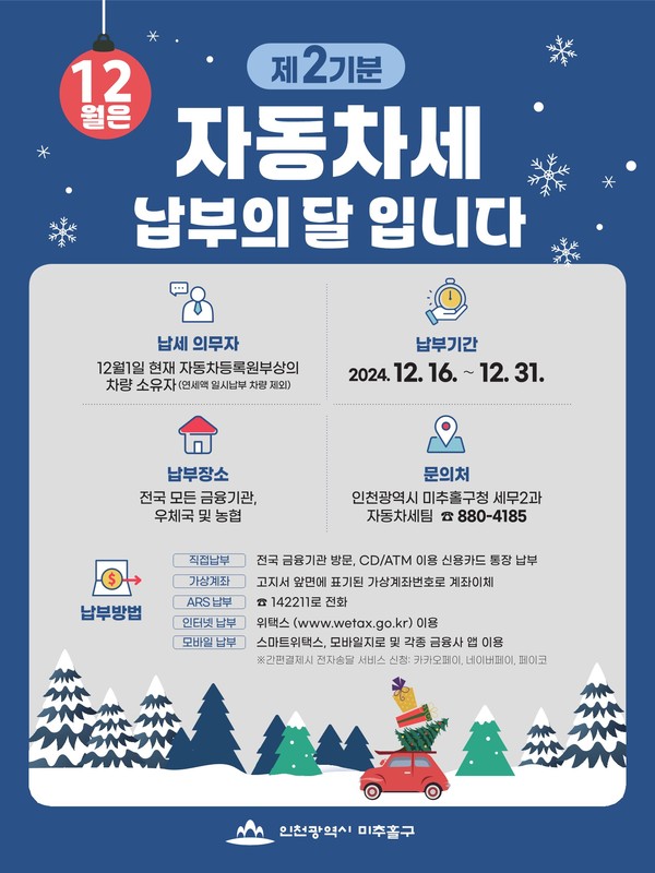 인천 미추홀구는 16일 2024년 제2기분 자동차세를 오는 31일까지 납부해야 한다고 당부했다. (사진제공=미추홀구)