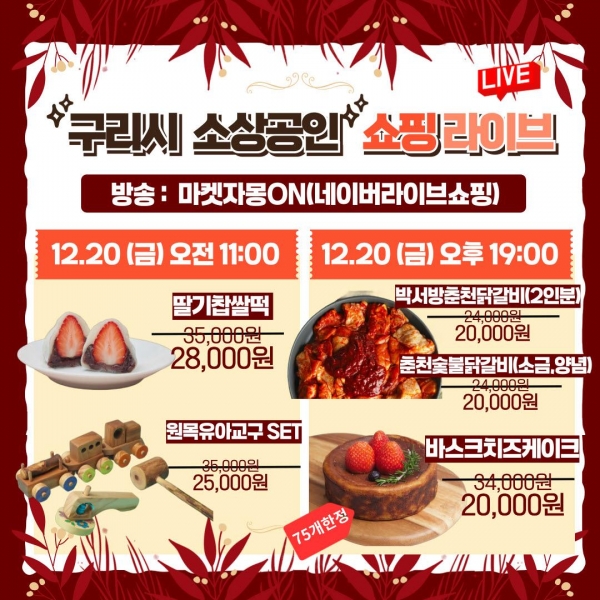 구리시, 소상공인 판로개척을 위한 라이브커머스 방송 추진