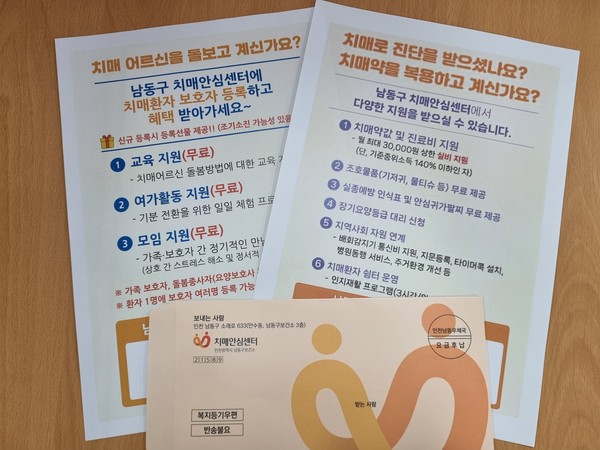 인천 남동구가 공공 우편서비스를 활용한 치매 환자 위기관리에 나선다. (사진제공=남동구)