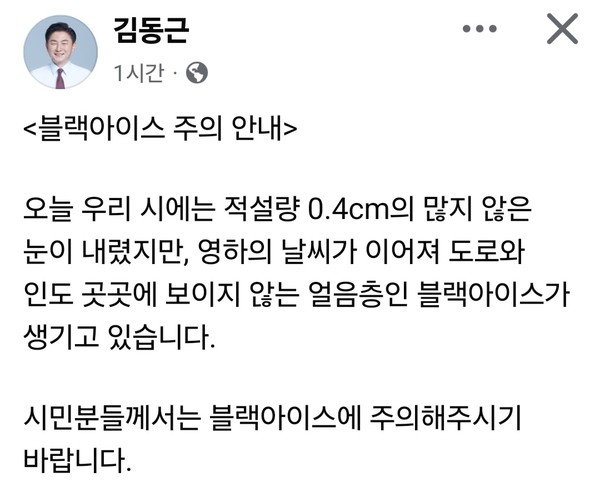 김동근 의정부시장이 지역에 내린 눈과 영하의 날씨로 인해 곳곳 도로에 '블랙아이스'가 생겨나고 있다며 각별한 주의를 당부하고 나섰다. (사진=김동근 의정부시장 페이스북)