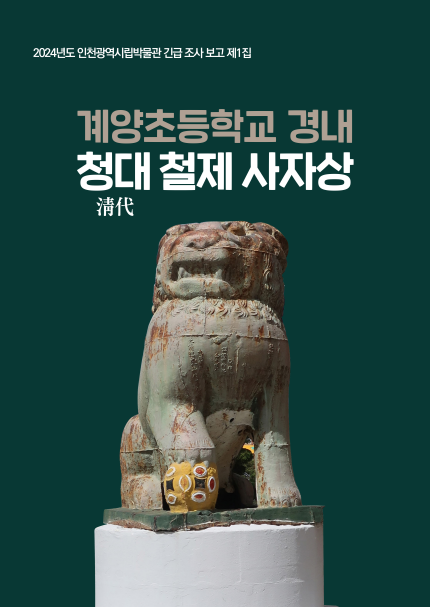 인천시, 계양초등학교를 지키는 청나라 사자상의 비화 밝혀
