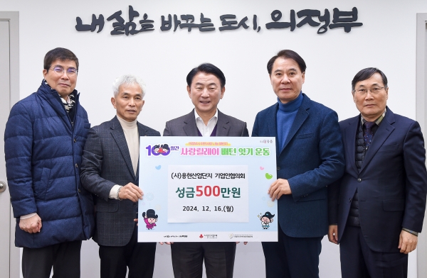의정부시, 용현산업단지 기업인협의회 저소득층 위한 성금 500만원 기부