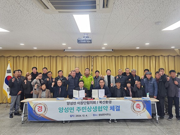 북산환경과 양성면이장단협의회가 소각장 건설에 관한 상생협약을 체결하고 기념촬영을 하고 있다. (사진제공=북산환경·양성면이장단협의회)