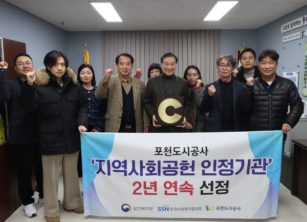 포천도시공사가 2024년 보건복지부와 한국사회복지협의회가 공동으로 주관하는 ‘지역사회공헌 인정기관’으로 2년 연속 선정됐다. (사진제공=포천도시공사)