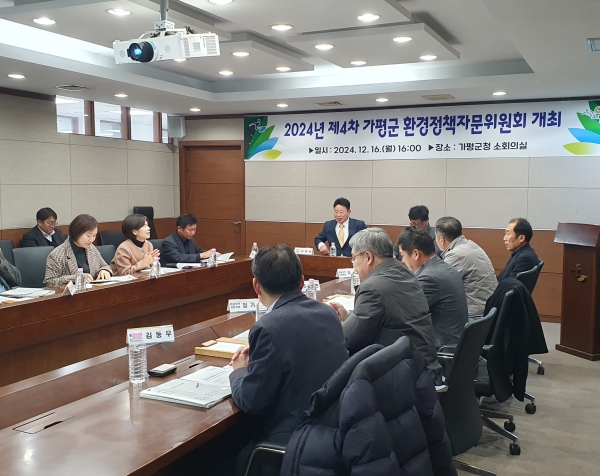 가평군, ‘환경정책자문위원회’서 갈등해소 방안 논의