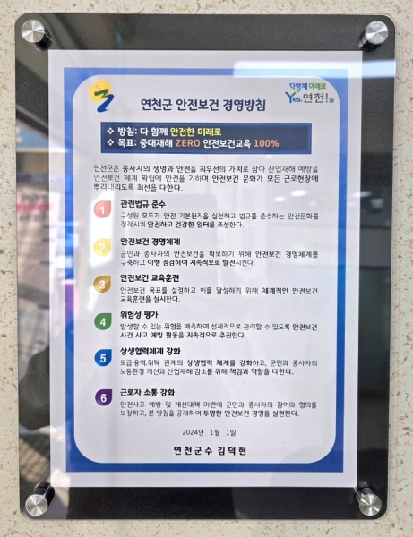 연천군, 중대재해 ZERO 안전보건 경영방침 마련