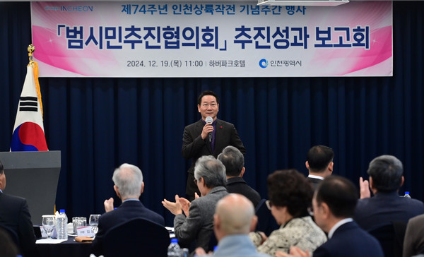 유정복 시장이 19일 하버파크호텔에서 열린 '제74주년 인천상륙작전 기념주간 행사 범시민추진협의회 추진성과 보고회'에서 인사말을 하고 있다. (사진제공=인천시)