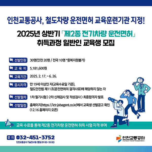 인천교통공사가 2025년 상반기 ‘제2종 전기차량 운전면허’ 취득과정 일반인 교육생을 모집한다. (사진제공=인천교통공사)