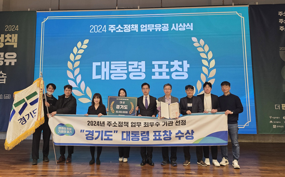 경기도가 행정안전부 ‘2024 주소정책 성과 최우수 광역자치단체’에 선정돼 대통령상을 수상했다. (사진제공=경기도)