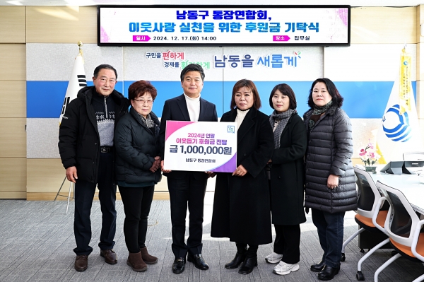 남동구 통장연합회, 2024년 연말 이웃돕기 후원금 전달