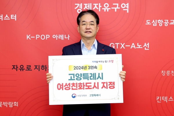 고양시, 3회 연속 여성친화도시 지정