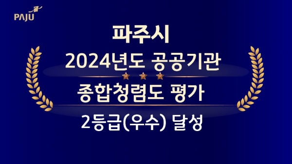 파주시, 2024년도 공공기관 종합청렴도 평가 2등급 달성