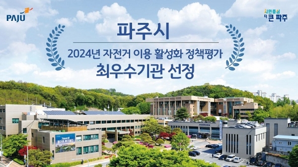 파주시, ‘2024년 자전거 이용 활성화 정책평가’ 도내 1위