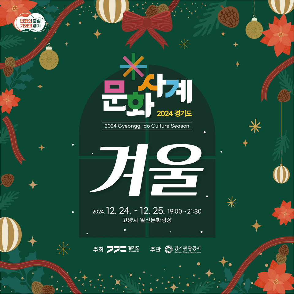 경기도와 경기관광공사가 24일부터 25일까지 2일간 고양시 일산문화광장에서 문화사계 ‘겨울’ 행사를 개최한다. (사진제공=경기도)