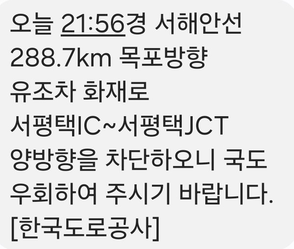 한국도로공사가 서해안고속도로서 유조차 화재로 서평택IC~서평택JCT 구간의 양방향을 차단하고 국도 우회를 당부했다. (사진=안전문자 캡처)