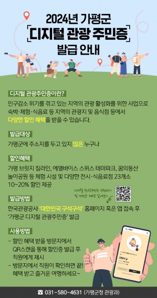 가평군, ‘디지털 관광주민증’ 발급 “명예군민 10만 돌파”