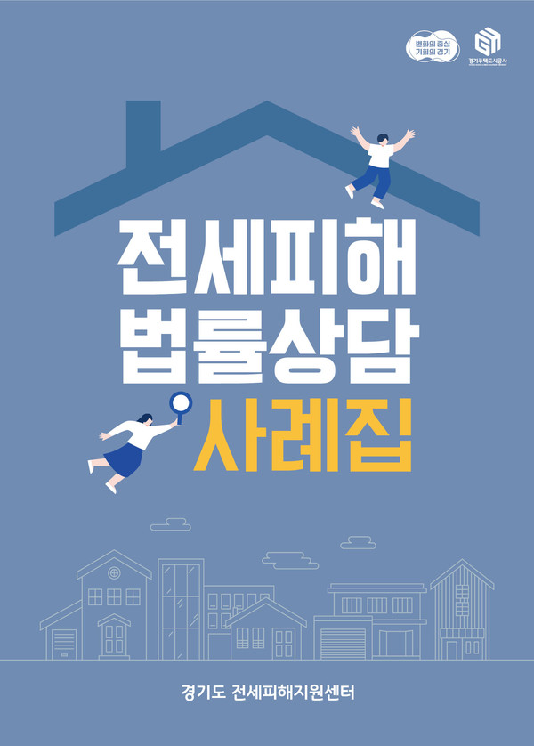 경기도 전세피해지원센터는 도민의 전세사기피해 예방을 위해 피해 사례별 문제점과 대응 조치등을 정리한 ‘전세피해 법률상담 사례집’을 발간했다. (사진제공=경기주택도시공사)