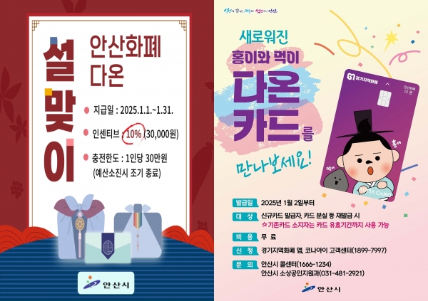 안산화폐 다온‘설 명절 특별 인센티브’ 30만원 충전 시 3만원 더
