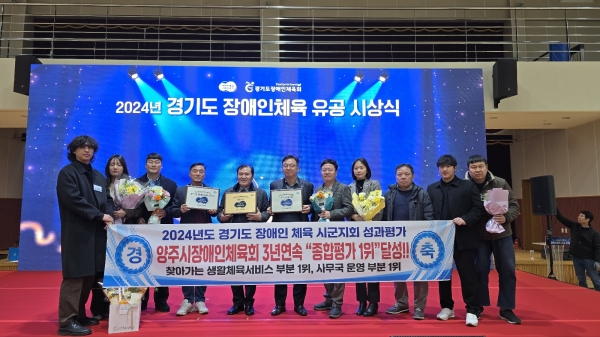 양주시 장애인체육회, ‘경기도 장애인 생활체육 지원사업 평가’ 3년 연속 B그룹 ‘1위’ 달성
