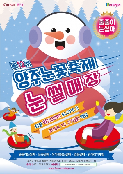 양주시, 청정 자연 속에서 즐기는 ‘제12회 양주눈꽃축제’ⵈ 오는 27일 ‘개막’