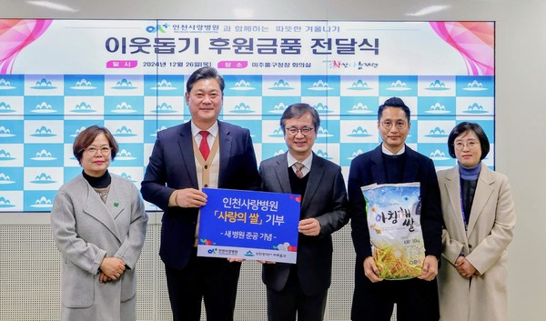 인천 미추홀구가 인천사랑병원으로부터 지역 내 취약계층을 위한 쌀 2000kg을 전달받았다. (사진제공=미추홀구)