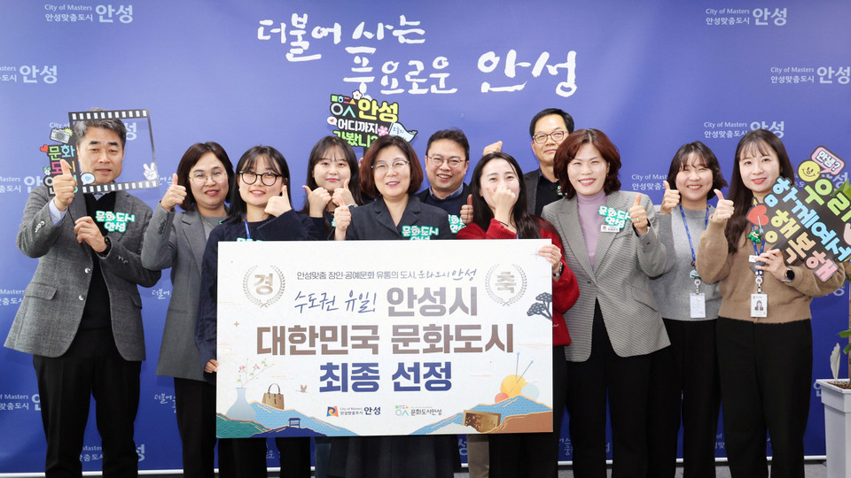 안성시가 2024년 예비사업 추진 끝에 수도권 유일 ‘대한민국 문화도시’로 최종 선정되는 쾌거를 이뤘다. (사진제공=안성시)