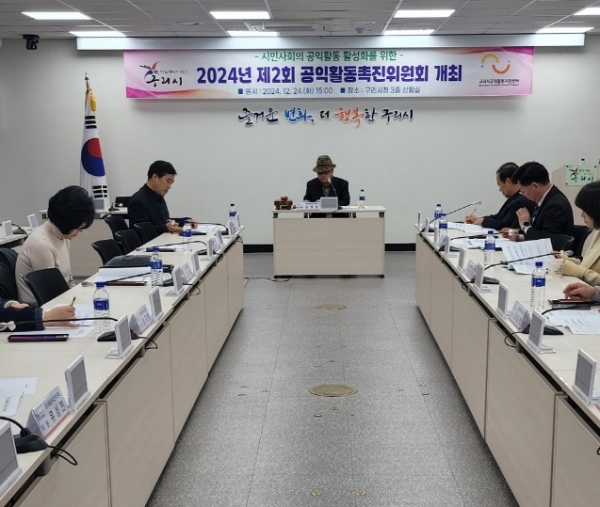 구리시, ‘2024년 제2회 공익활동촉진위원회’ 개최
